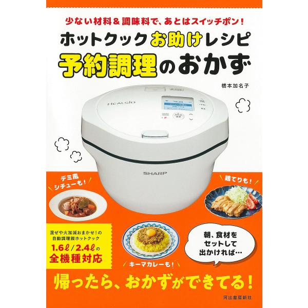 ホットクックお助けレシピ予約調理のおかず 少ない材料&amp;調味料で、あとはスイッチポン!/橋本加名子/レ...