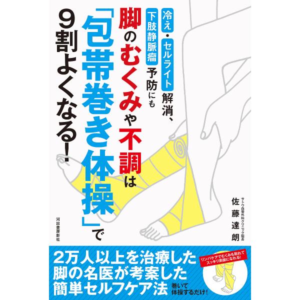 脚のむくみや不調は「包帯巻き体操」で9割よくなる! 冷え・セルライト解消、下肢静脈瘤予防にも/佐藤達...