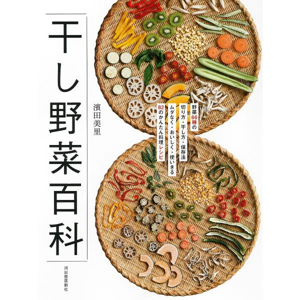 干し野菜百科 野菜66種の切り方・干し方・保存法ムダなく・おいしく・使いきる82のかんたん料理レシピ...