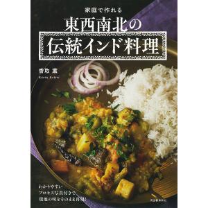 家庭で作れる東西南北の伝統インド料理/香取薫/レシピ