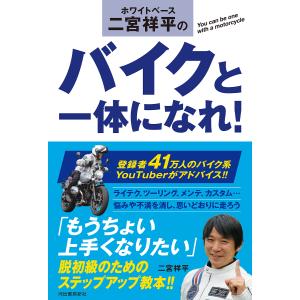 ホワイトベース二宮祥平のバイクと一体になれ!/二宮祥平｜boox