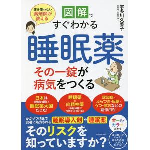 図解ですぐわかる睡眠薬その一錠が病気をつくる　薬を使わない薬剤師が教える/宇多川久美子