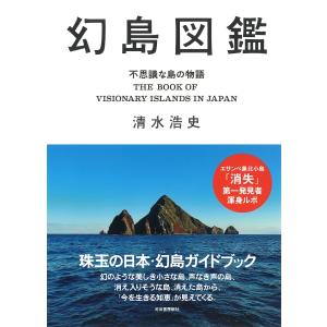 幻島図鑑 不思議な島の物語/清水浩史｜boox