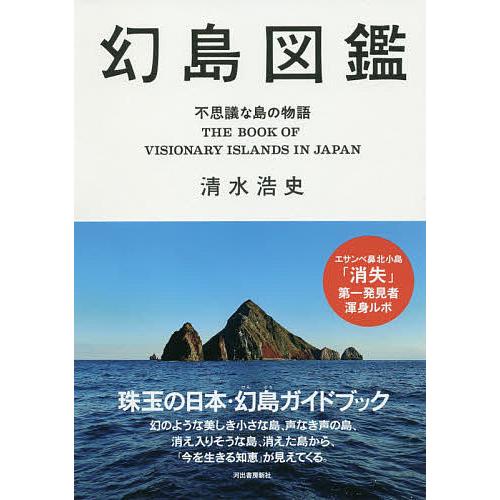 幻島図鑑 不思議な島の物語/清水浩史