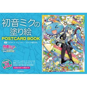 初音ミクの塗り絵POSTCARD BOOK/クリプトン フューチャー メディア株式会社