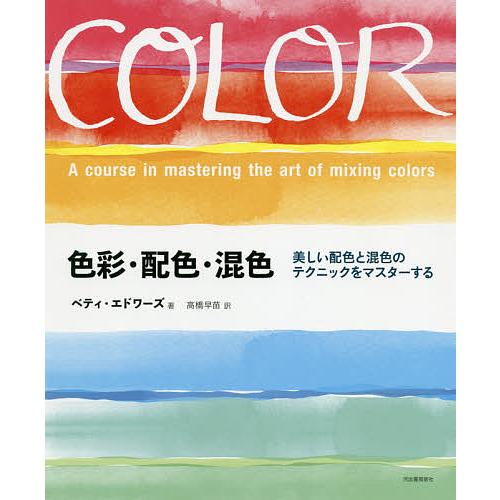 色彩・配色・混色 美しい配色と混色のテクニックをマスターする 新装版/ベティ・エドワーズ/高橋早苗