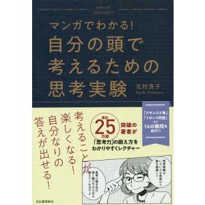 マンガでわかる!自分の頭で考えるための思考実験/北村良子