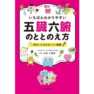 いちばんわかりやすい五臓六腑のととのえ方 体をいたわるおいしい薬膳/水田小緒里