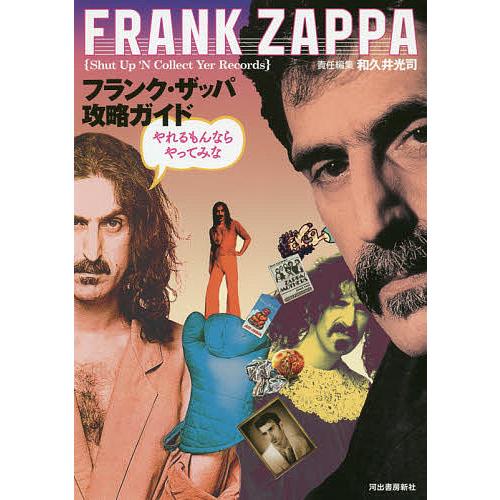 フランク・ザッパ攻略ガイド やれるもんならやってみな FRANK ZAPPA Shut Up’N C...