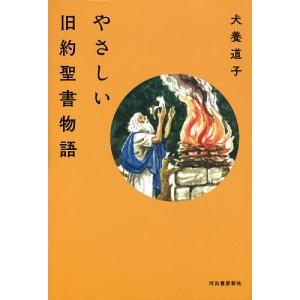 やさしい旧約聖書物語/犬養道子｜boox