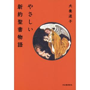 やさしい新約聖書物語/犬養道子｜boox