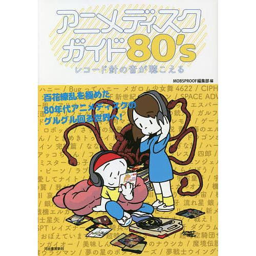 アニメディスクガイド80’s レコード針の音が聴こえる/MOBSPROOF編集部