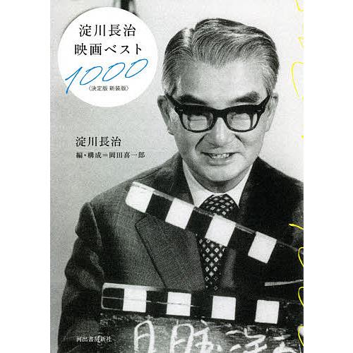 淀川長治映画ベスト1000 新装版/淀川長治/岡田喜一郎