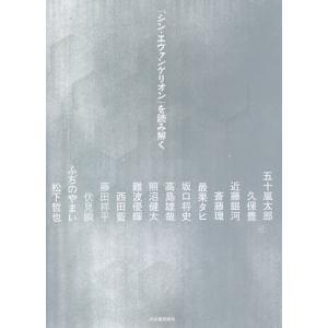 『シン・エヴァンゲリオン』を読み解く/河出書房新社編集部/五十嵐太郎