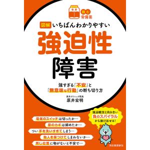 図解いちばんわかりやすい強迫性障害 強すぎる「不安」と「無意味な行動」の断ち切り方/原井宏明｜boox