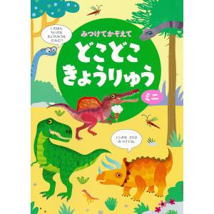 みつけてかぞえてどこどこきょうりゅうミニ/ガレス・ルーカス/カースティーン・ロブソン/子供/絵本