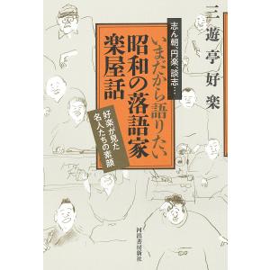 志ん朝、円楽、談志…いまだから語りたい昭和の落語家楽屋話 好楽が見た名人たちの素顔/三遊亭好楽｜boox