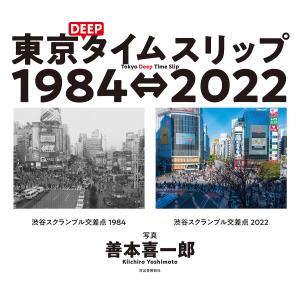 東京DEEPタイムスリップ1984⇔2022/善本喜一郎｜boox