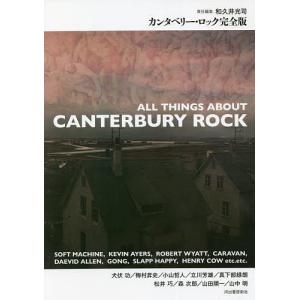 カンタベリー・ロック完全版/和久井光司/犬伏功