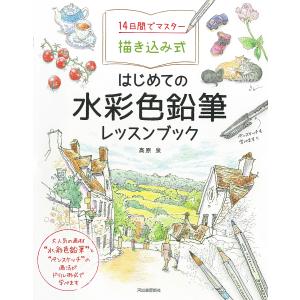 14日間でマスター描き込み式はじめての水彩色鉛筆レッスンブック/高原泉｜boox