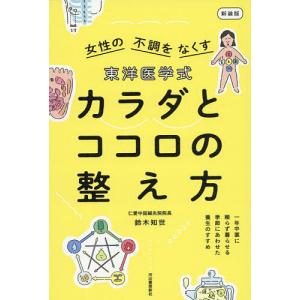 東洋医学式 カラダとココロの整え方 新装版/鈴木知世
