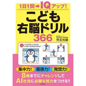 こども右脳ドリル366/児玉光雄