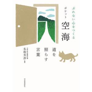 ぶれない心をつくるポケット空海 道を照らす言葉/名取芳彦｜boox