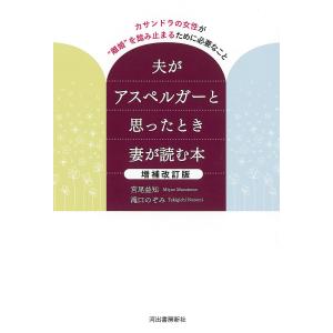 夫がアスペルガーと思ったとき妻が読む本 増補改訂版/宮尾益知/滝口のぞみ