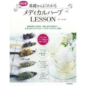 基礎からよくわかるメディカルハーブLESSON 基礎