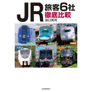 JR旅客6社徹底比較/池口英司