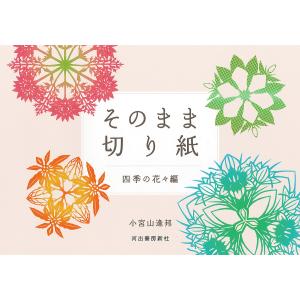 そのまま切り紙 四季の花々編/小宮山逢邦