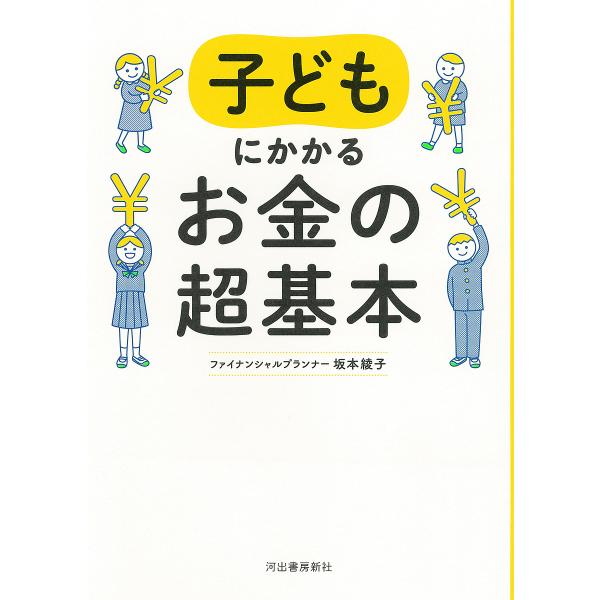 子どもにかかるお金の超基本/坂本綾子