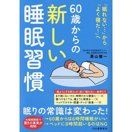 60歳からの新しい睡眠習慣 「眠れない…」から「よく寝た!」へ/栗山健一