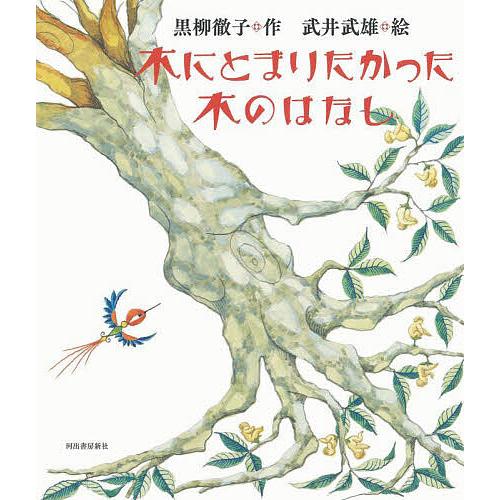 木にとまりたかった木のはなし 新装版/黒柳徹子/武井武雄