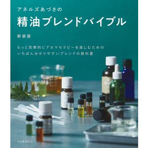 アネルズあづさの精油ブレンドバイブル もっと効果的にアロマセラピーを楽しむためのいちばん分かりやすいブレンドの教科書/アネルズあづさ｜boox