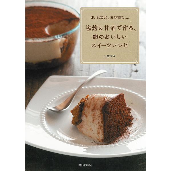 塩麹&amp;甘酒で作る、麹のおいしいスイーツレシピ 卵、乳製品、白砂糖なし。/小紺有花/レシピ