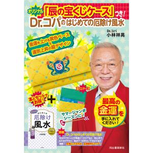 〔予約〕オリジナル「辰の宝くじケース」つき!Dr.コパのはじめての厄除け風水/小林祥晃｜boox