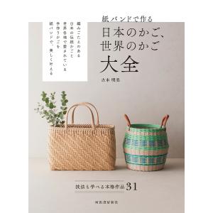 〔予約〕紙バンドでできる 日本のかご、世界のかご大全(仮)/古木明美｜boox