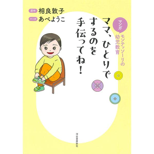 ママ、ひとりでするのを手伝ってね! マンガモンテッソーリの幼児教育/相良敦子/あべようこ