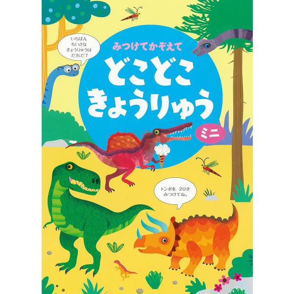 みつけてかぞえてどこどこきょうりゅうミニ/ガレス・ルーカス/カースティーン・ロブソン/子供/絵本