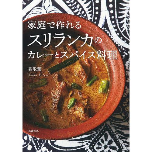 家庭で作れるスリランカのカレーとスパイス料理/香取薫/レシピ