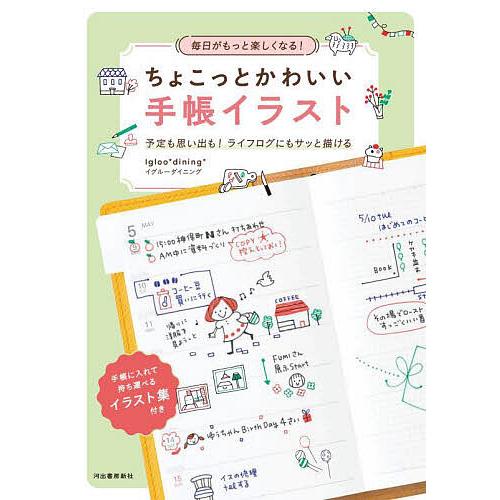 毎日がもっと楽しくなる!ちょこっとかわいい手帳イラスト 予定も思い出も!ライフログにもサッと描ける/...
