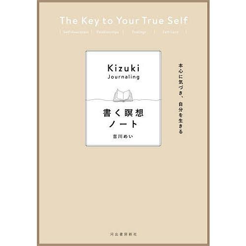 書く瞑想ノート 本心に気づき、自分を生きる/吉川めい
