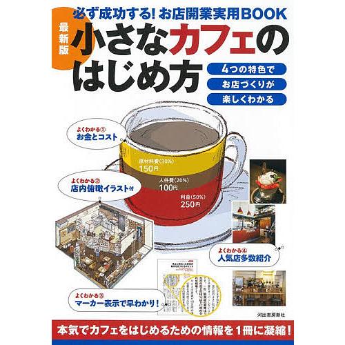 小さなカフェのはじめ方/BusinessTrain