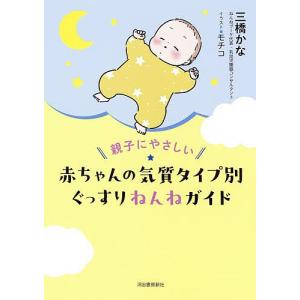 親子にやさしい赤ちゃんの気質タイプ別ぐっすりねんねガイド/三橋かな/モチコ