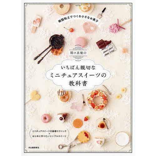 関口真優のいちばん親切なミニチュアスイーツの教科書/関口真優