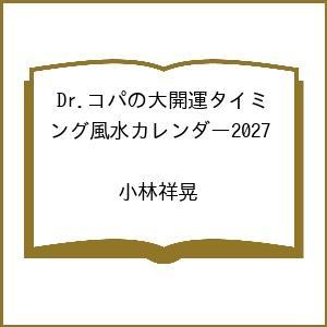 〔予約〕Dr.コパの大開運タイミング風水カレンダー2027 /小林祥晃