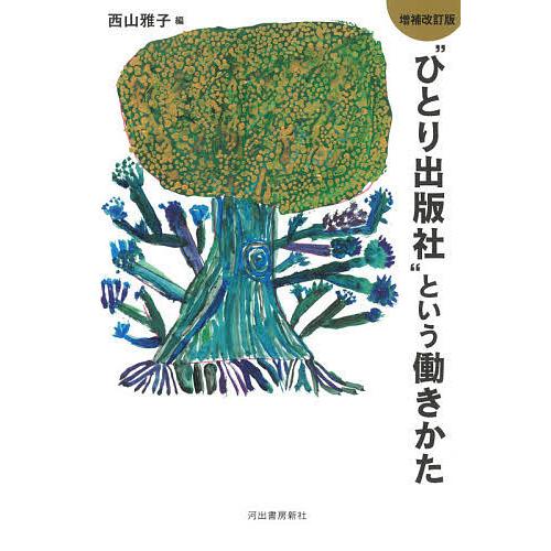 “ひとり出版社”という働きかた/西山雅子
