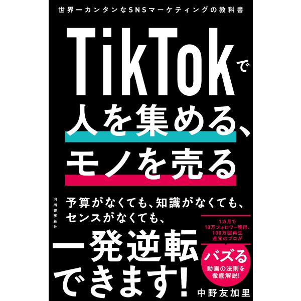 TikTokで人を集める、モノを売る 世界一カンタンなSNSマーケティングの教科書/中野友加里
