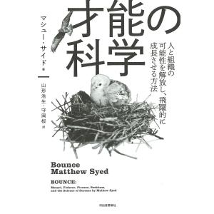 才能の科学 人と組織の可能性を解放し、飛躍的に成長させる方法/マシュー・サイド/山形浩生/守岡桜｜boox